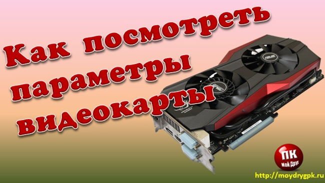Как посмотреть параметры видеокарты в Windows 10 Windows 10