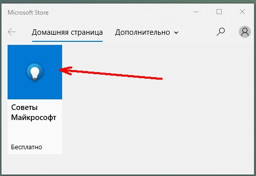 Жмем на «Советы Майкрософт»