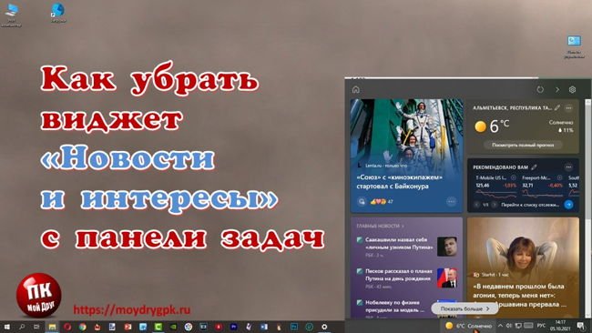Как убрать Новости и Погоду с Панели задач Windows 10 Windows 10