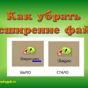 Как убрать расширение файла, чтобы не мешало при переименовании Компьютер для начинающих