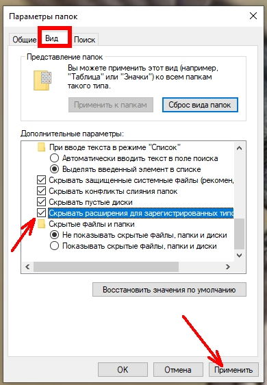 устанавливаем галочку напротив записи «Скрывать расширения для зарегистрированных типов файлов».