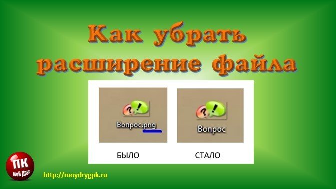 Как убрать расширение файла, чтобы не мешало при переименовании Компьютер для начинающих