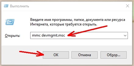 вводим команду «mmc devmgmt.msc» и ниже жмем кнопку «ОК»