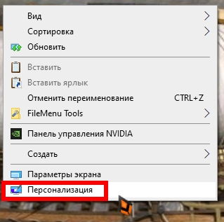 Чтобы это осуществить, жмем правой кнопкой мыши по свободному месту рабочего стола и выбираем в выпадающем меню пункт «Персонализация».