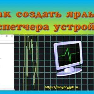 Как создать ярлык диспетчера устройств для быстрого доступа Компьютер для начинающих