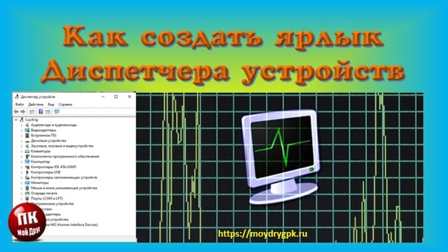 Как создать ярлык диспетчера устройств для быстрого доступа Компьютер для начинающих