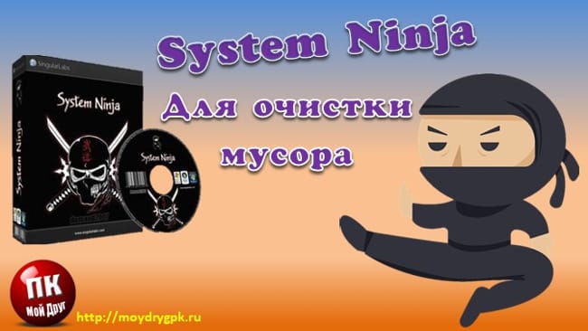 System Ninja – обзор бесплатной программы по очистке системы Программы