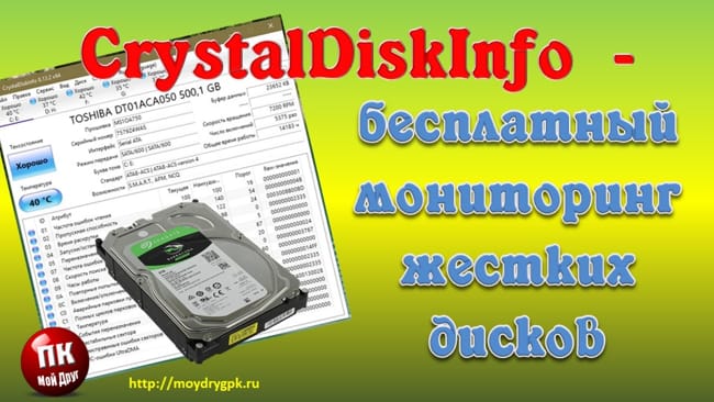 CrystalDiskInfo – бесплатный мониторинг жестких дисков. Обзор Программы