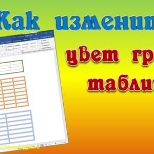 Как изменить цвет границ таблицы в Ворде. Подробное руководство Word