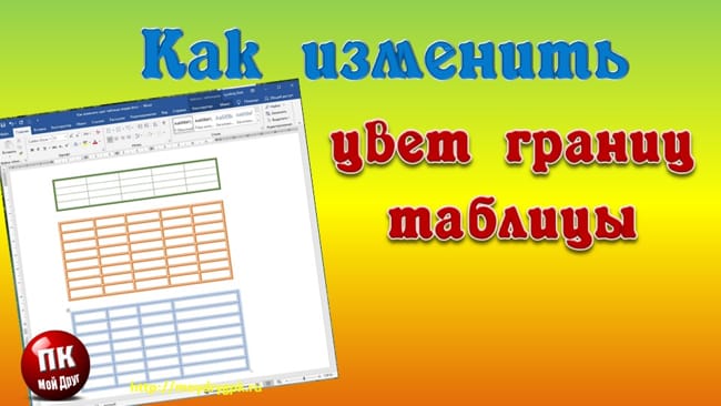 Как изменить цвет границ таблицы в Ворде. Подробное руководство Word