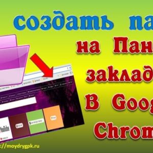 Как создать папку в закладках браузера Google Chrome Интернет