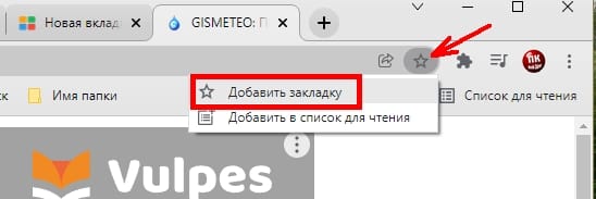 В самом конце этой строки (справа) жмем мышкой по значку «Добавить страницу в закладки»