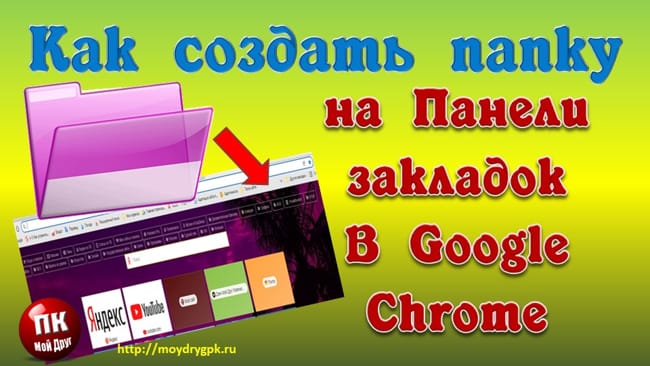 Как создать папку в закладках браузера Google Chrome Интернет