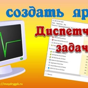 Как создать ярлык Диспетчера задач на Рабочем столе Компьютер для начинающих