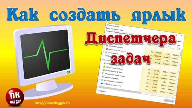 Как создать ярлык Диспетчера задач на Рабочем столе Компьютер для начинающих