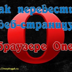 Как включить переводчик страниц в браузере Опера Интернет