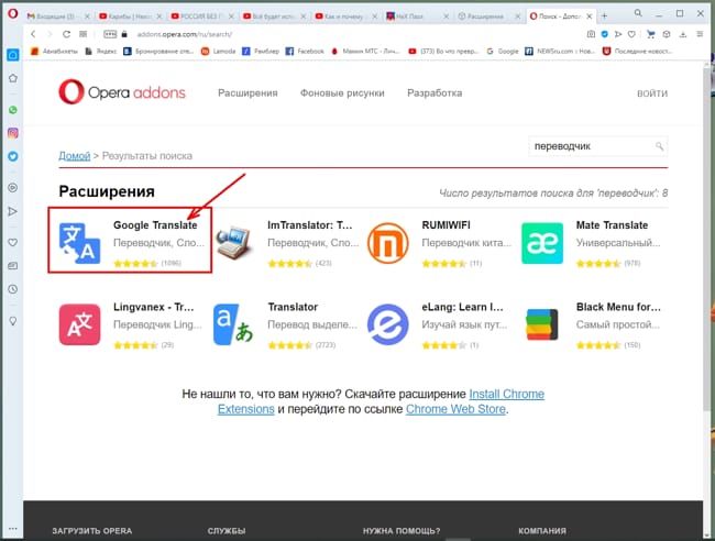 Выбираем расширение «Google Translate»