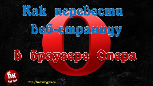 Как включить переводчик страниц в браузере Опера Интернет
