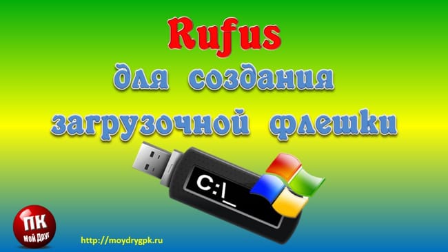 Программа Rufus – для создания загрузочной флешки Windows Программы