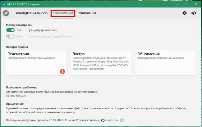Главная функция блокировщика заключается в перекрытии доступа к серверам Майкрософт