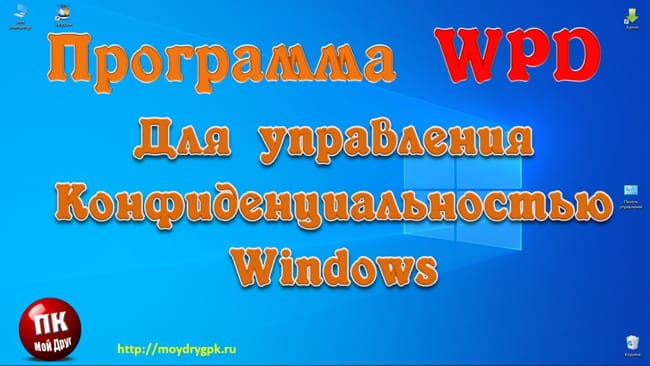 Программа Windows Privacy Dashboard для управления конфиденциальностью Программы