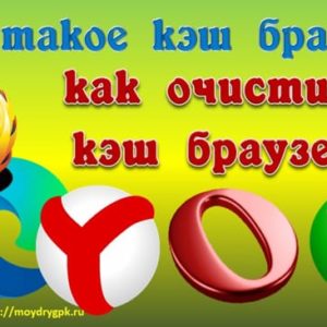 Что такое кэш браузера и как его быстро очистить Интернет