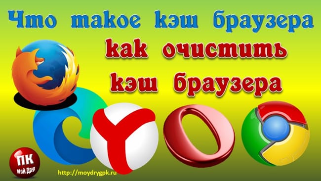Что такое кэш браузера и как его быстро очистить Интернет