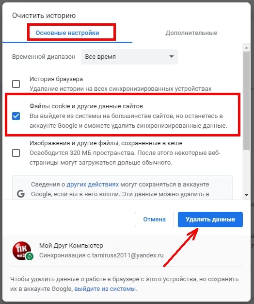 необходимо оставить галочку только на пункте «Файлы cookie и другие данные сайтов».