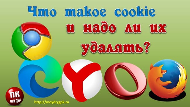 Что такое cookie в браузере и надо ли их удалять Настройка компьютера